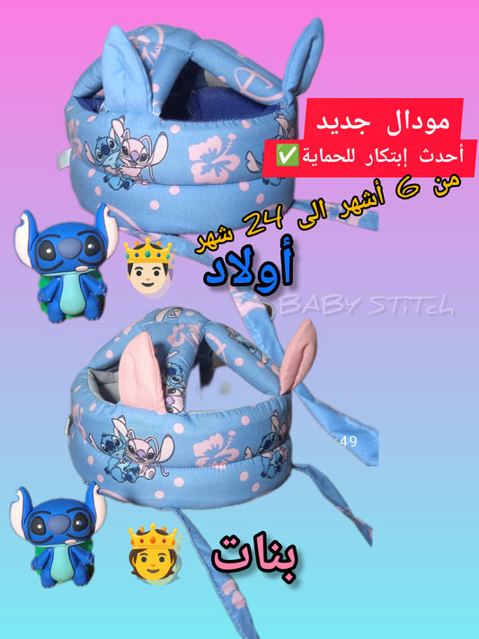 قبعة ستيتش لحماية الأطفال من 6 أشهر الى 24 شهر