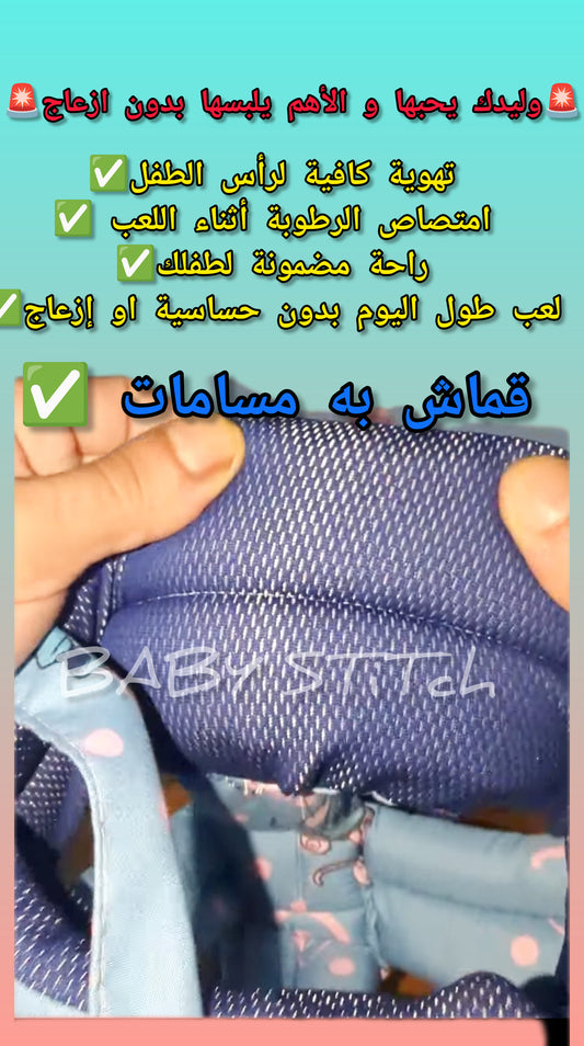 قبعة ستيتش لحماية الأطفال من 6 أشهر الى 24 شهر
