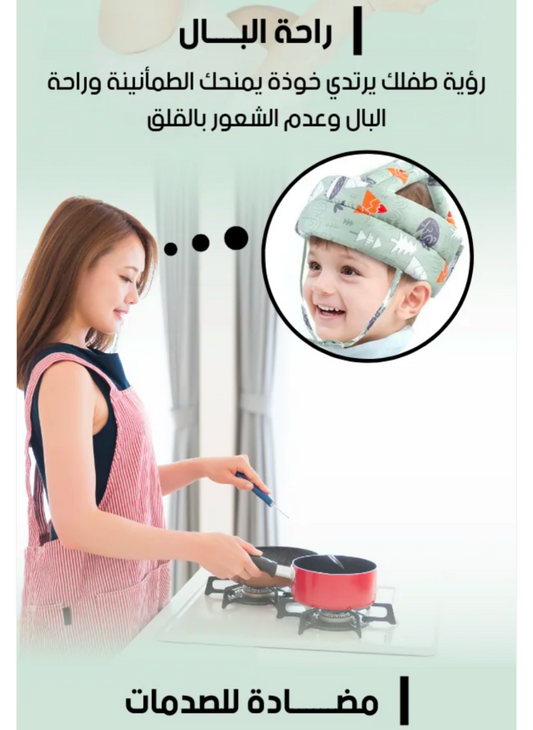قبعة حماية راس الاطفال الأصلية